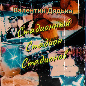 Listen to Стадионный Стадион Стадионов (Explicit) song with lyrics from Валентин Дядька