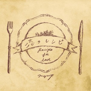 Listen to 恋のレシピ (LIVING ROOM Ver) song with lyrics from Myui