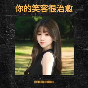 收聽蘭心Alan的你的笑容很治癒歌詞歌曲