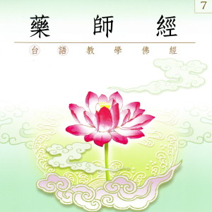 Listen to 藥師經 台語教學佛經 （7） song with lyrics from 慈悟寺法師