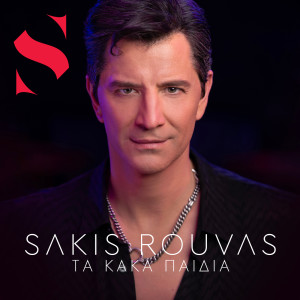 อัลบัม Ta Kaka Pedia ศิลปิน Sakis Rouvas