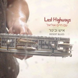 收聽Lost Highways的איש וכינור歌詞歌曲