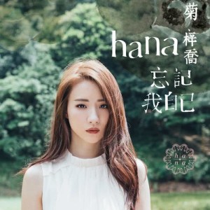 Listen to 一輩子守候 - 電視劇 : 錦繡未央 主題曲 song with lyrics from HANA