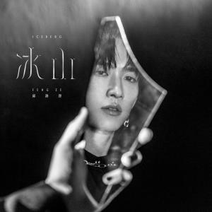 收聽Feng Ze 邱鋒澤的冰山 (無插電版) (無插電版)歌詞歌曲