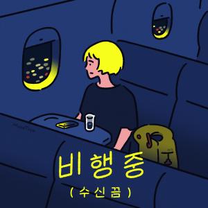 อัลบัม Airplane Mode ศิลปิน 옐로