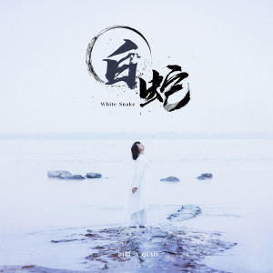 Dengarkan 白蛇 (伴奏) lagu dari 阿悄 dengan lirik