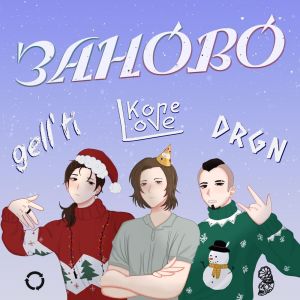 Album Заново from KOneLove