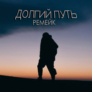 Album Долгий путь (Ремейк) from Nnewmann