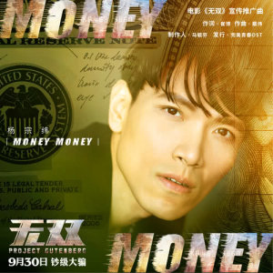 Money Money (電影《無雙》宣傳推廣曲)