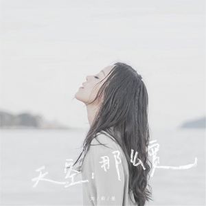 收听刘莉旻的天空，那么宽（伴奏） (完整版)歌词歌曲