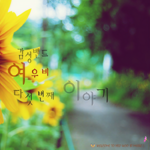 收聽감성밴드여우비的生日快樂(MR)歌詞歌曲