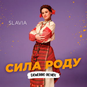 Slavia的專輯Сила роду (Dewerro Remix)