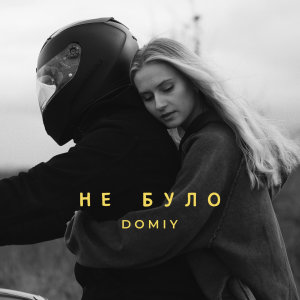 Listen to Не було song with lyrics from Domiy