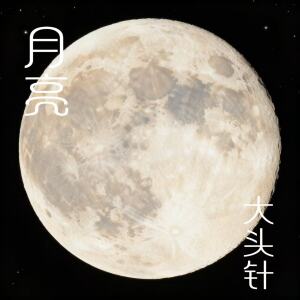 收聽大頭針 Official的月亮(你看你看月亮的臉) (粤语版)歌詞歌曲