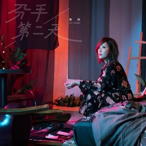 อัลบัม See You Never ศิลปิน Jill Vidal