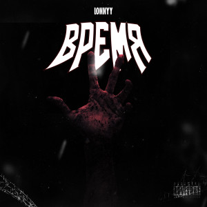 Dengarkan ВРЕМЯ (Explicit) lagu dari LONNYY dengan lirik