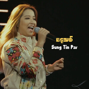 Listen to နေ့သစ် song with lyrics from Sung Tin Par
