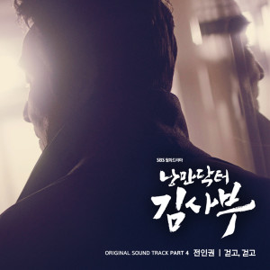 Listen to Walk on (New Ver.) song with lyrics from 전인권