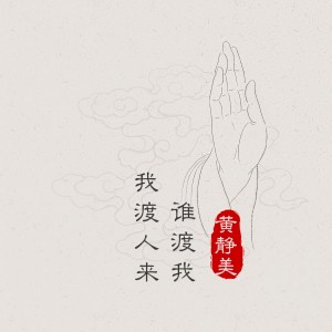 收聽黃靜美的我渡人來誰渡我 (DJHouse版伴奏)歌詞歌曲