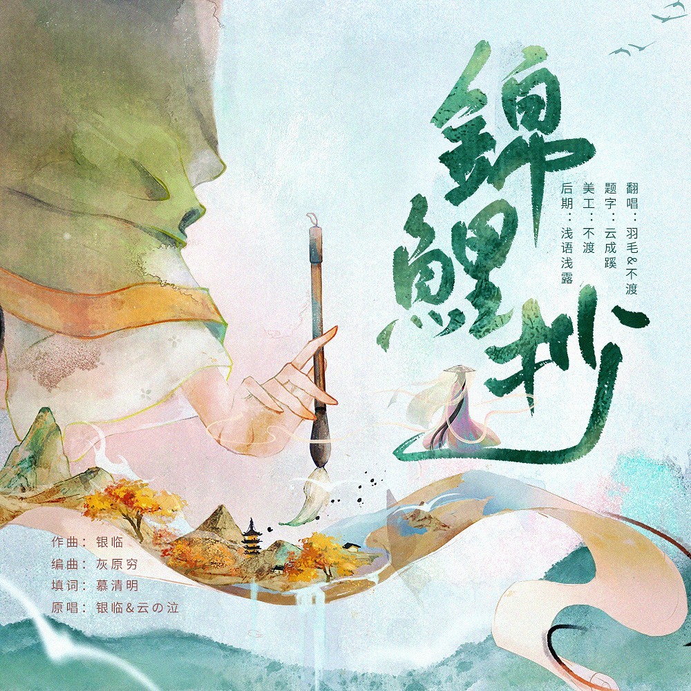 锦鲤抄 (cover: 银临|云之泣) (完整版)
