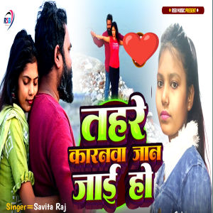 ดาวน์โหลดและฟังเพลง Tahre Karnwa Jaan Jaei Ho พร้อมเนื้อเพลงจาก Savita Raj
