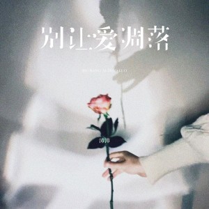 收聽沛沛的別讓愛凋落歌詞歌曲