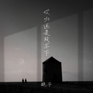 收听罗杨栩栩的哎哟还是放不下歌词歌曲