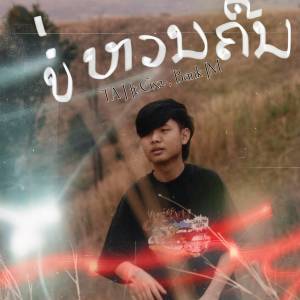 Listen to ບໍ່ຫວນຄືນ (Version 1) song with lyrics from TA J