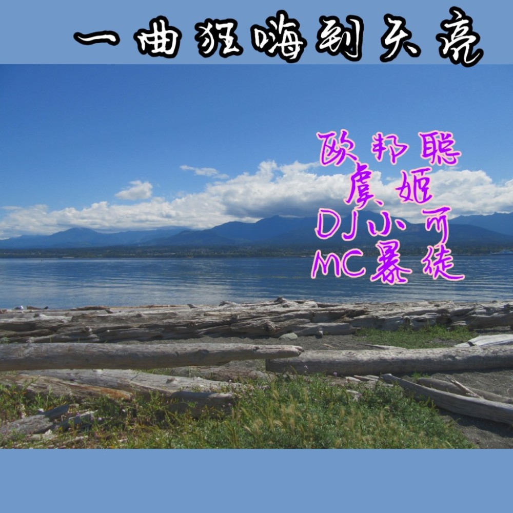 【墨尔本】师徒一曲嗨天亮
