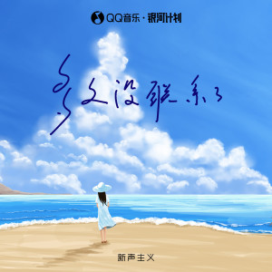 Listen to 多久没联系了 song with lyrics from 新声主义