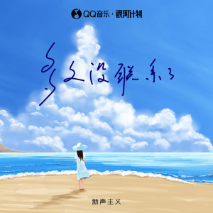 อัลบัม 多久没联系了 ศิลปิน 新声主义