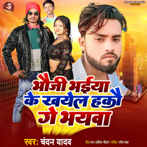 ดาวน์โหลดและฟังเพลง Bhauji Bhaiya Ke Kahyel Hakau Ge Bhayawa พร้อมเนื้อเพลงจาก Chandan Yadav