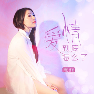 Dengarkan 爱情到底怎么了 (伴奏) lagu dari 陈菲 dengan lirik