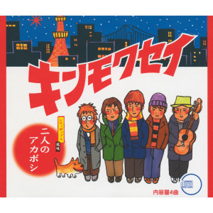 ดาวน์โหลดและฟังเพลง Futari Ni Shiyagare พร้อมเนื้อเพลงจาก Kinmokusei
