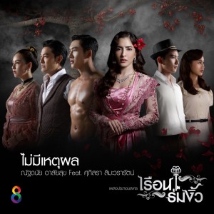 ดาวน์โหลดและฟังเพลง ไม่มีเหตุผล (Ost.เรือนร่มงิ้ว) พร้อมเนื้อเพลงจาก ดารานักร้องหลายคน