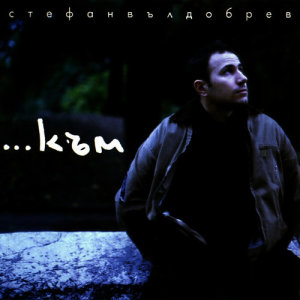 ดาวน์โหลดและฟังเพลง Да พร้อมเนื้อเพลงจาก Арабел Караян