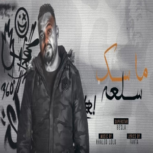 Listen to ماسك سلعه song with lyrics from بسلة