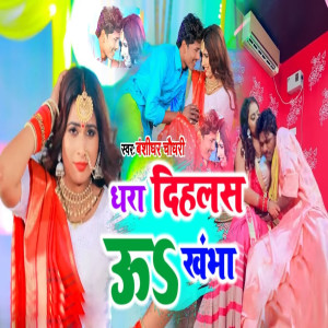 Listen to Dhara Dihalas Uu Khambha song with lyrics from bansidhar chaudhary
