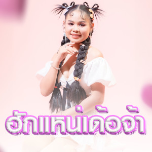 ดาวน์โหลดและฟังเพลง ฮักแหน่เด้อจ้า พร้อมเนื้อเพลงจาก เพลง พิมพ์ลดา