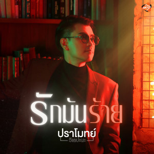 收聽Pramote Vilepana的รักมันร้าย (MakeSense)歌詞歌曲