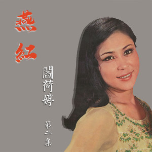 Album 燕紅 from 阎荷婷