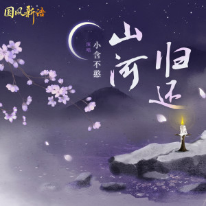 收听小含的山河归还歌词歌曲