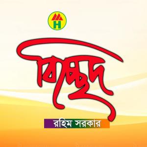 收聽Rahim Sarkar的Ki Jadu Korile歌詞歌曲