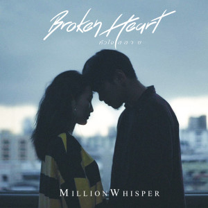 Dengarkan หัวใจสลาย (BROKEN HEART) lagu dari Million Whisper dengan lirik