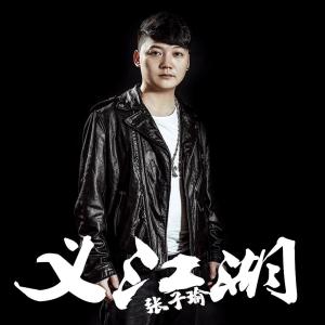 收聽張子瑜的義江湖 (伴奏)歌詞歌曲