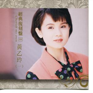 Album 经典复刻39: 黄乙玲 (一) oleh Yee-ling Huang