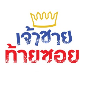 ดาวน์โหลดและฟังเพลง เจ้าชายท้ายซอย พร้อมเนื้อเพลงจาก แช่ม แช่มรัมย์