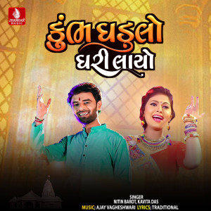 收聽Nitin Barot的Kumbh Ghadulo Bhari Lavo歌詞歌曲