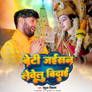 收聽Babua Vikash的Beti Jaisan Lewelu Bidai歌詞歌曲