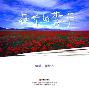 梁校凡的专辑花开的季节